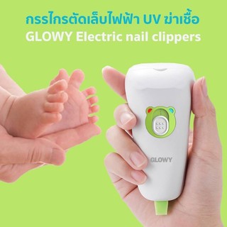 GLOWY Electric nail clippers กรรไกรตัดเล็บไฟฟ้า