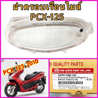 ฝาครอบเรือนไมล์ พร้อมลูกยาง PCX 125, ปี 2012-2014 #รุ่นหลอดไฟธรรมดาไม่ใช่หลอด LED (3800-088-ZD