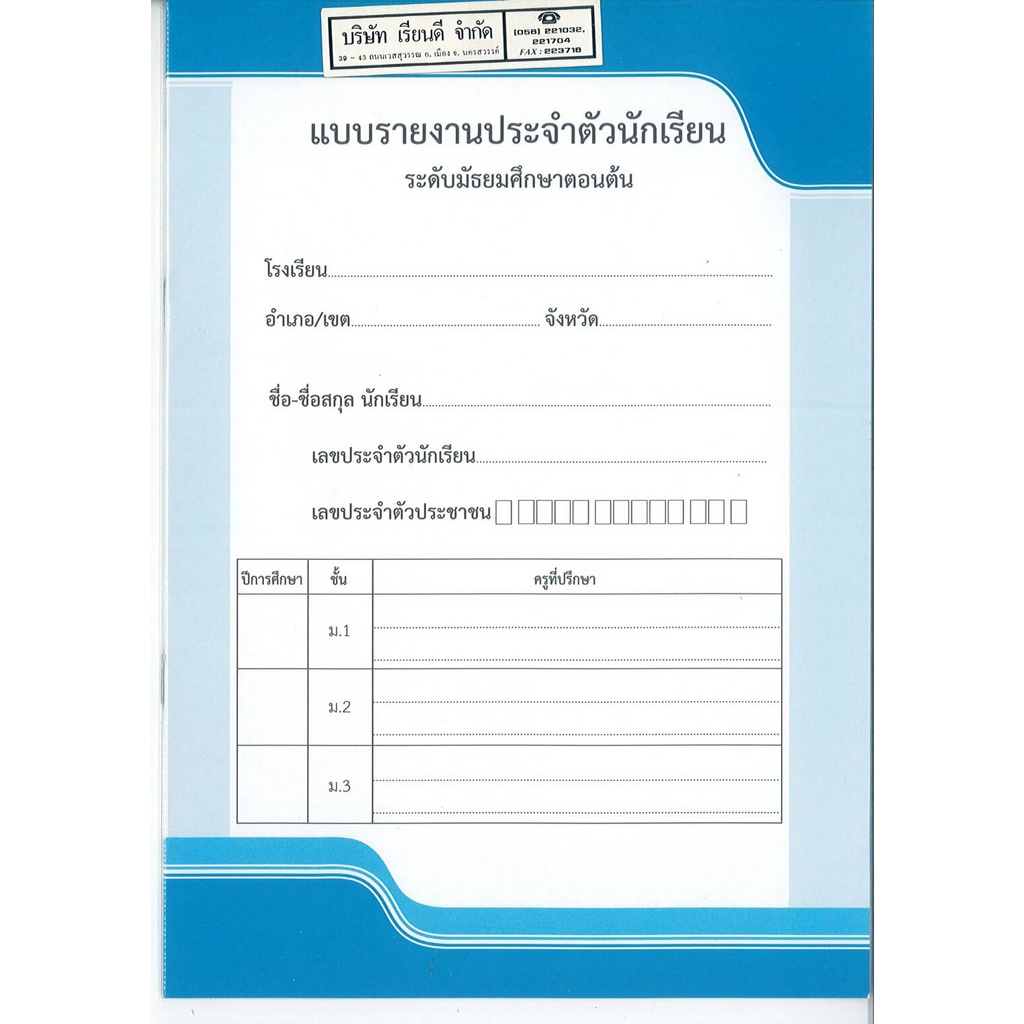 แบบรายงานประจำตัวนักเรียน ระดับมัธยมศึกษาตอนต้น 36.- KN 610330