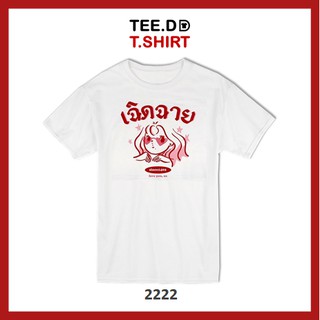 TEE.DD.TSHIRT เสื้อยืด เฉิดฉาย มีให้เลือกหลายทรง ทั้งคลาสสิค และครอป ผ้านุ่ม ลายสวย ไม่ย้วย ไม่ต้องรีด