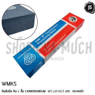 หินลับมีด CARBORUNDUM 5x20x2.5 ซม. หิน 2 ชั้น คนป่า ตราคนป่า WMKS - 1 อัน