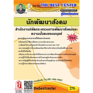 คู่มือสอบ นักพัฒนาสังคม (พมจ.) สำนักงานปลัดกระทรวงพัฒนาสังคมและความมั่นคงของมนุษย์ (TBC)