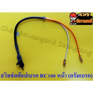 สวิทช์สต๊อปเบรก RC100 หน้า ดรัมเบรก RC110(13045)