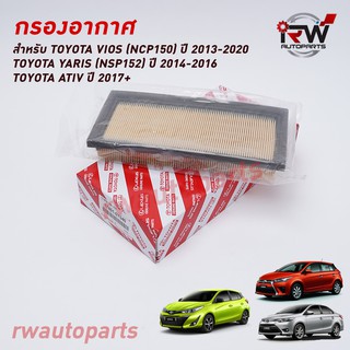 กรองอากาศ TOYOTA VIOS (NCP150) ปี 2013-2020, YARIS (NSP152) ปี 2014-2016, YARIS ATIV (NSP151) ปี 2017-ปัจจุบัน