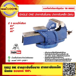 EAGLE ONE ปากกาจับชิ้นงาน ปากกาจับเหล็ก มีแท่น มีขนาดให้เลือก ของแท้ 100%