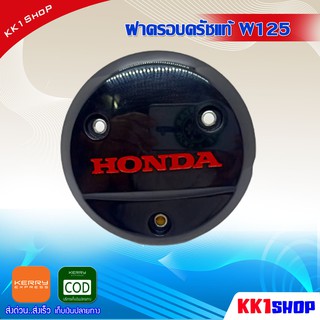 ฝาครอบครัชแท้ W125 ฝาครอบครัช โลโก้แดง/เขียว/ชมพู W125R/S/iบังลม งานแท้100% อะไหล่เดิมรถมอเตอร์ไซค์(แดง)