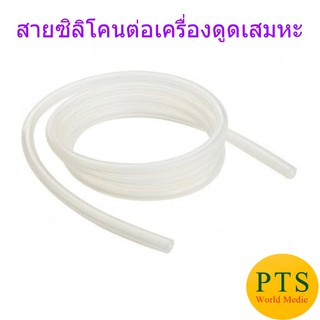 สายซิลิโคนต่อเครื่องดูดเสมหะ Suction Silicone Tubing ยาว 180 ซม.