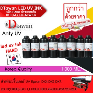 DTawan น้ำหมึก ยูวี LED UV INK HARD คุณภาพสูงประเภทแข็ง สีติดทนนานนับสิบปีสำหรับ DX4,DX5,DX7,DX10,DX11และ L1300 L1800