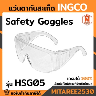 INGCO แว่นตากันสะเก็ด แว่นตานิรภัย แว่นเซฟตี้ แว่นกันฝุ่นละออง Safety Goggles