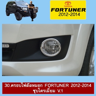 ครอบไฟตัดหมอก FORTUNER 2012-2014 ชุบโครเมี่ยม V.1