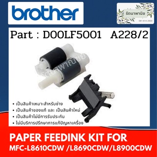 Brother PAPER FEEDING ลูกยางฟีตกระดาษ MFC-L8610CDW , L8690CDW , L8900CDW ( D00LF5001 )