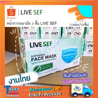 หน้ากากอนามัย 3 ชั้น LIVE SEF 50 ชิ้น/กล่อง ( ขายยกแพค 10 กล่อง )