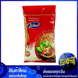 พริกขี้หนูสวนป่น 500 กรัม ไร่ทิพย์ Raitip Dried Chili Powder พริกขี้หนูสวน พริกป่น พริก พิก พริกแห้ง พิกแห้ง พริกแห้งป่น