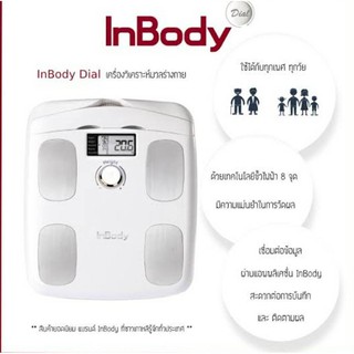 Inbody dial เครื่องวิเคราะห์องค์ประกอบร่างกายอินบอดี้ไดอัล วัดไขมัน อินบอดี้ ของแท้100%+++