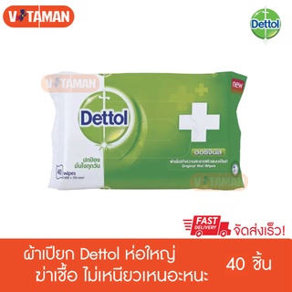 ผ้าเปียกกำจัดเชื้อโรคเอนกประสงค์ Dettol Wet Wipes 50แผ่น/ห่อ ทิชชู่เปียกผ้าเปียก