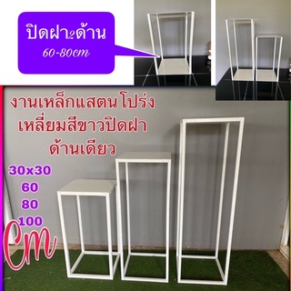 ❇️แสตนโปร่ง (งานเหล็ก)มี3 ขนาด (30x30x60-80-100cm)