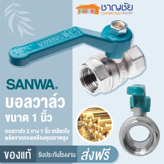 [🔥พร้อมส่ง] บอลวาล์ว SANWA 1 นิ้ว (สีเขียว) 2 ทาง ขนาด 1 นิ้ว เกลียวใน 2 ข้าง ผลิตจากทองเหลืองคุณภาพสูง