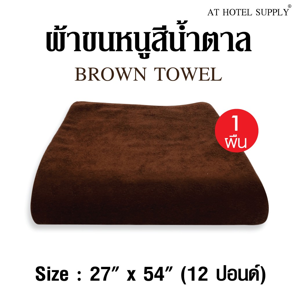 ผ้าขนหนู สีน้ำตาล ขนาด27”*54” 12ปอนด์ ใช้ในโรงแรม รีสอร์ท Airbnb หรือใช้ส่วนตัว จำนวน 1 ผืน