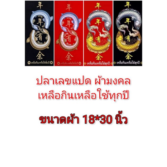 ผ้ากำมะหยี่ ปลาเงินปลาทอง ปลาเลข8 ของมงคล ค้าขายร่ำรวย