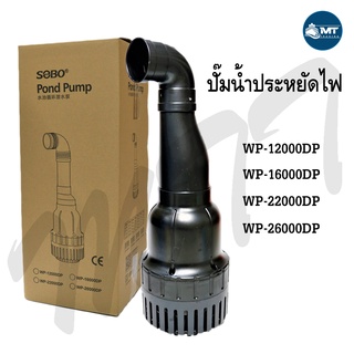 ปั๊มน้ำประหยัดไฟ SOBO WP-12000DP /16000DP /22000DP /26000DP ปั๊มน้ำบ่อปลาขนาดใหญ่