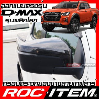 ครอบ กระจกมองข้าง ISUZU new D-max เคฟลาร์ คาร์บอน เคฟล่า ฝาครอบ D max Dmax ROC ITEM ชุดแต่ง Kevlar mirror Cover V cross