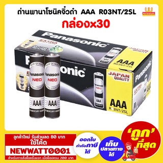 ถ่านพานาโซนิคจิ๋วดำ AAA R03NT/2SL (กล่องx30)