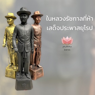 D-306 ในหลวงรัชกาลที่๕ เสด็จประพาสยุโรป ทรงชุดสูท ปราณีต ขนาด ฐาน 3 นิ้ว สูง 13 นิ้ว