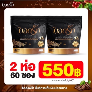 #พร้อมส่งของแท้💯 #กาแฟยอดรัก 2 ห่อ {60ซอง } #กาแฟยอดรัก กาแฟคุมหิวลดน้ำหนักลงไว #ส่งตรงจากบริษัท
