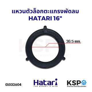 แหวนล็อคตะแกรงพัดลม HATARI ฮาตาริ 16นิ้ว อะไหล่พัดลม