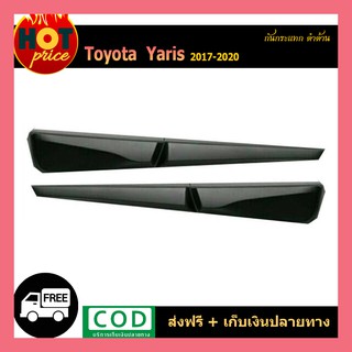 กันกระแทก YARIS 2017-2020 (4ประตู-5ประตู) ดำด้าน