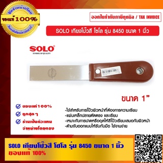 SOLO เกียงโป๊วสี โซโล รุ่น 8450 ขนาด 1 นิ้ว ของแท้ 100% ร้านเป็นตัวแทนจำหน่ายโดยตรง