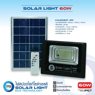 [ ร้านหลักบรษัท ] PG Droid SOLAR LIGHT ไฟสปอตไลท์ 60w แผงโซล่าเซลล์ 6w ไฟฟรีสว่างตลอดคืน พลังงานสะอาดแสงอาทิตย์