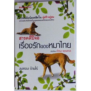 สารคดีปีจอ เรื่องรักของหมาไทย (ปก 118.-)