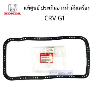 แท้ศูนย์ ประเก็นอ่างน้ำมันเครื่อง CRV G1 B20B รหัสแท้.11251-P30-004