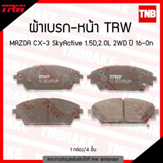 TRW ผ้าเบรค (หน้า) MAZDA CX-3 SkyActive 1.5D,2.0L 2WD ปี 2016-ขึ้นไป