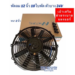 พัดลมเป่า แผงแอร์ Hytec 12นิ้ว10ใบ 12-24V พัดลมเสริมแอร์ เป่าแผง พัดลมระบายร้อน พัดลมหม้อน้ำ 12 นิ้ว บาง พัดลม เสริม