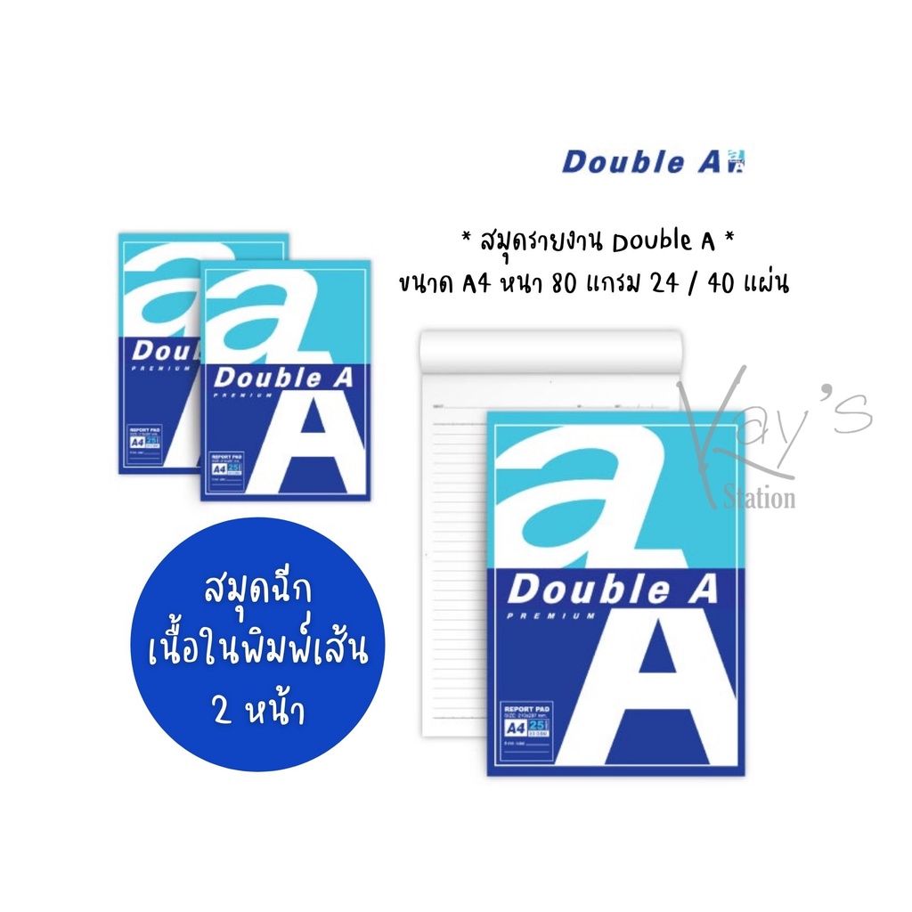 สมุดรายงาน Double A ขนาด A4 หนา 80 แกรม 25 / 40 แผ่น