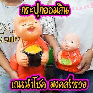 กระปุกออมสินงานOTOP เณรน้อยบิณฑบาตร ยามอรุณรุ่ง นะโม..นะโมโก้จริงๆ Sale พิเศษ