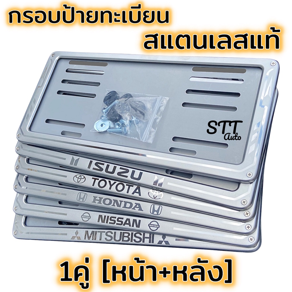 ซื้อ กรอบป้ายทะเบียน สแตนเลสแท้ 1คู่ ไม่เป็นสนิมแข็งแรง ใช้นาน ไม่ต่ำกว่า 5ปี  >>>ลายเส้นลูกศร<<<< ราคา ต่อคุ่ หน้าหลัง