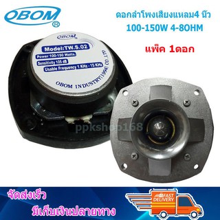 ดอกลำโพงเสียงแหลม4 นิ้ว 150วัตต์ รุ่น OBOM TW S02