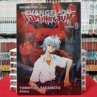 เอวานเกเลียน EVANGELION เล่มที่ 9 หนังสือการ์ตูน มังงะ มือหนึ่ง เอวานเกเลี่ยน