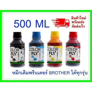 หมึกเติม BROTHER ขนาด  500  ml COLOR FLYแท้และ ถูกที่สุด