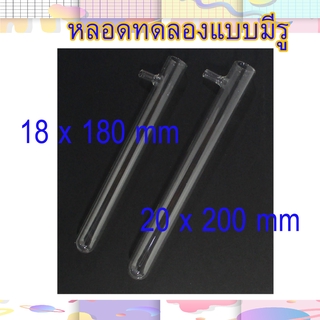 หลอดทดลองชนิดมีหลอดด้านบน หลอดทดลองพิเศษ Test tube หลอดทดลองมีท่อ  อุปกรณ์วิทยาศาสตร์ อุปกรณ์ห้องทดลอง