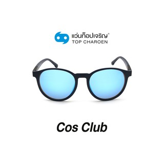 COS CLUB แว่นกันแดดทรงหยดน้ำ ZM0808-C2 size 51 By ท็อปเจริญ