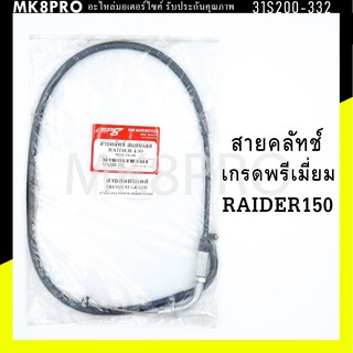 สายคลัทช์ RAIDER150 เกรดพรีเมี่ยม แข็งแรงทนทาน ยื่ดหยุ่น ไม่เป็นสนิม ถนอมนิ้วมือ ฝ่ามือและข้อมือในการขับขี่