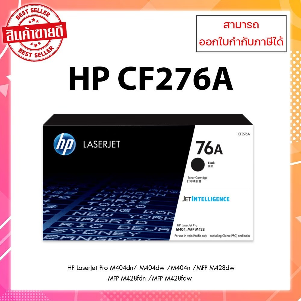 หมึกพิมพ์แท้ CF276A (76A) ประกันศูนย์ เครื่อง HP Pro M404dn/MFP M428dw/M428fdw/M428fdn