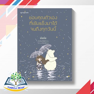 ขอบคุณตัวเองที่เข้มแข็งมาได้จนถึงทุกวันนี้  ผู้เขียน : บ่นบ่น สำนักพิมพ์ : Springbooks