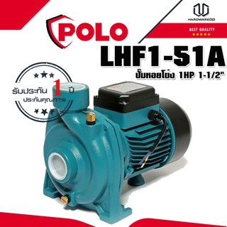 POLO LHF1-51A ปั๊มหอยโข่ง 1HP 1-1/2