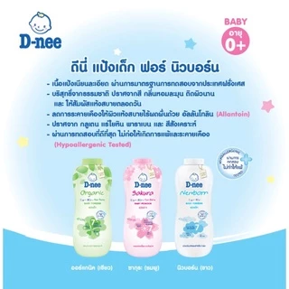 [1+1 สุดคุ้ม] D-nee แป้งเด็กดีนี่ แพ็คคู่ ทุกสูตร! ผิวแห้งสบาย หอมละมุน ลดผดผื่น 280-350g