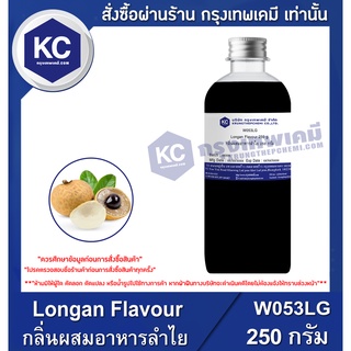 W053LG-250G Longan Flavour : กลิ่นผสมอาหารลำไย 250 กรัม